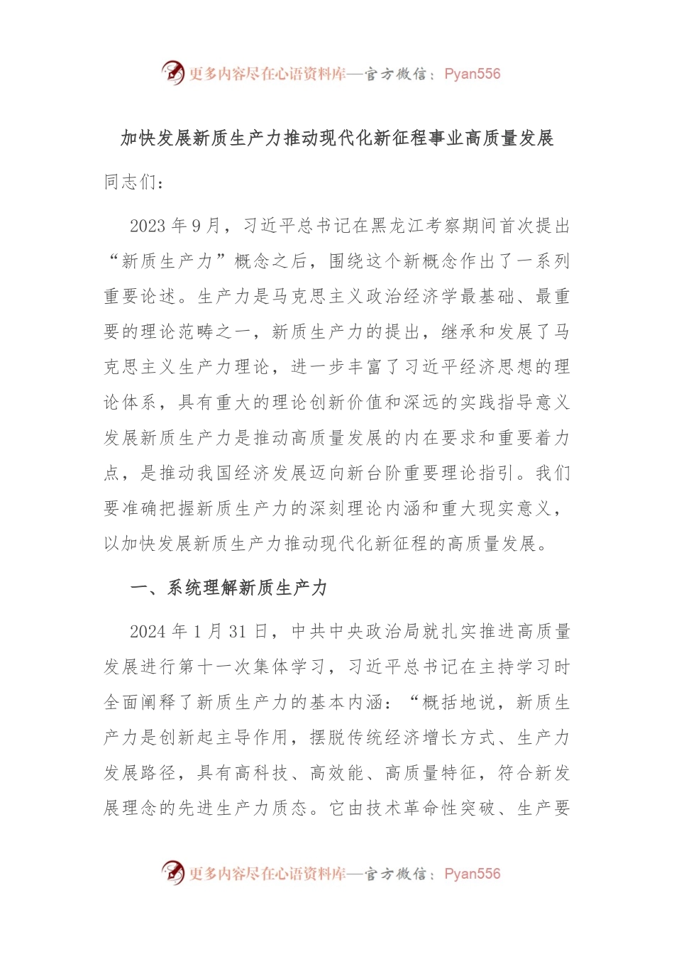 加快发展新质生产力推动现代化新征程事业高质量发展.docx_第1页