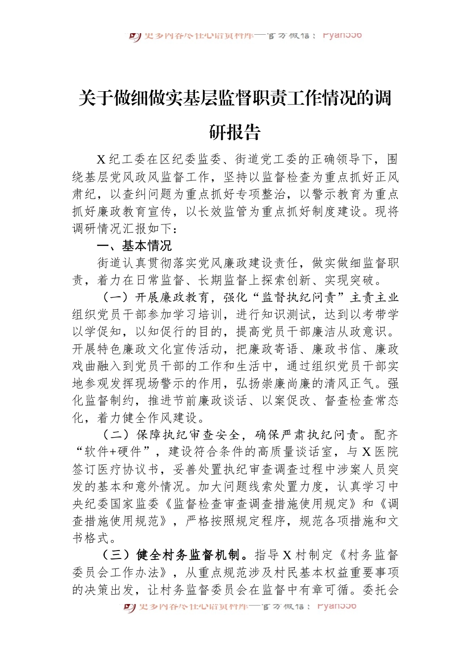 关于做细做实基层监督职责工作情况的调研报告.docx_第1页