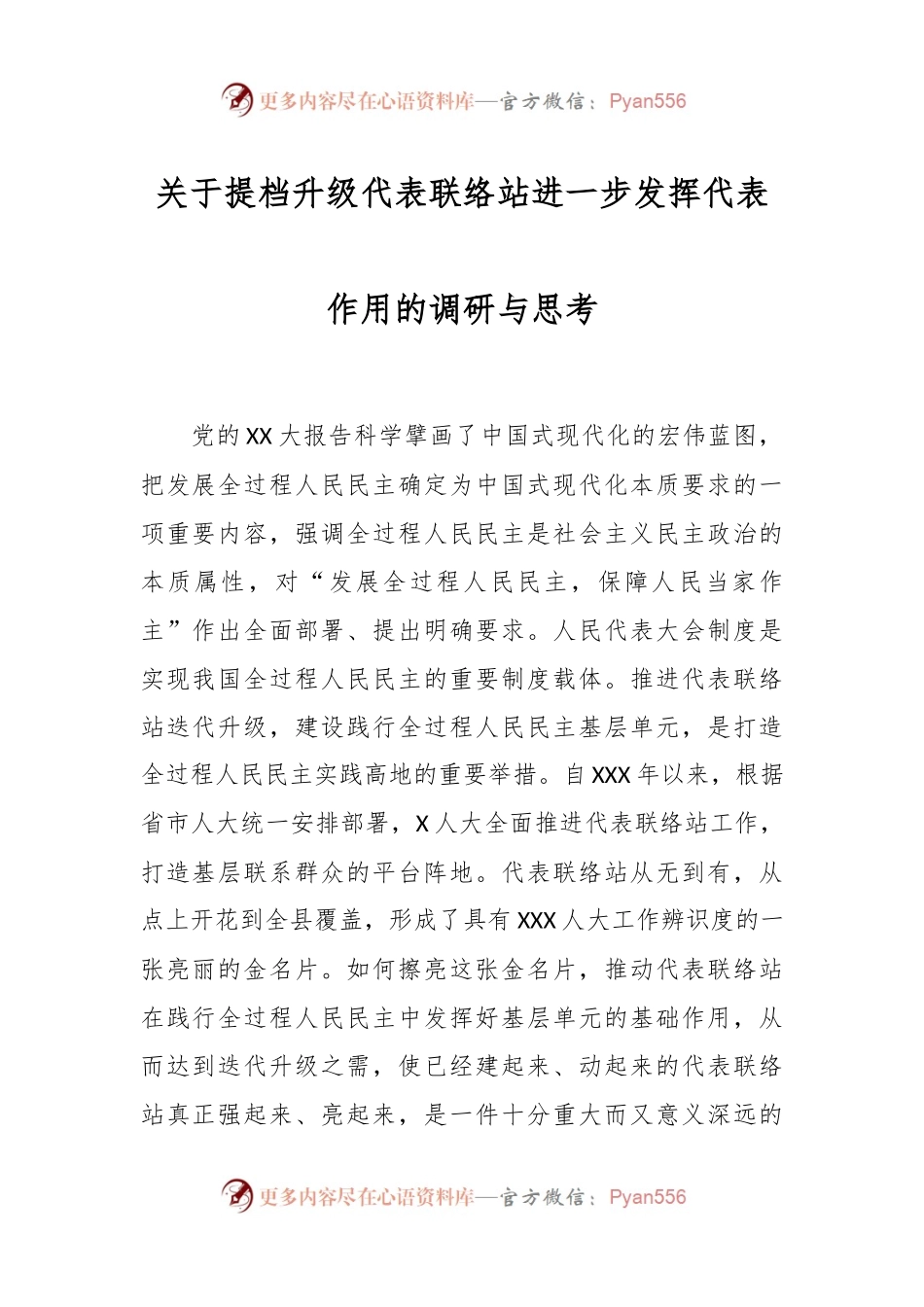 关于提档升级代表联络站进一步发挥代表作用的调研与思考.docx_第1页