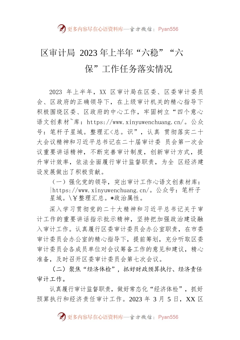 区审计局2023年上半年“六稳”“六保”工作任务落实情况（20230628).docx_第1页