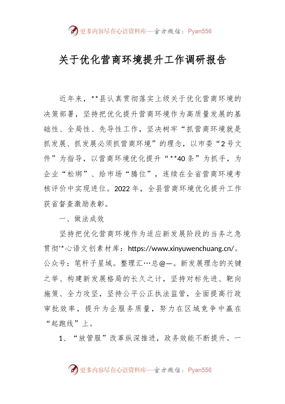 关于优化营商环境提升工作调研报告.docx_第1页