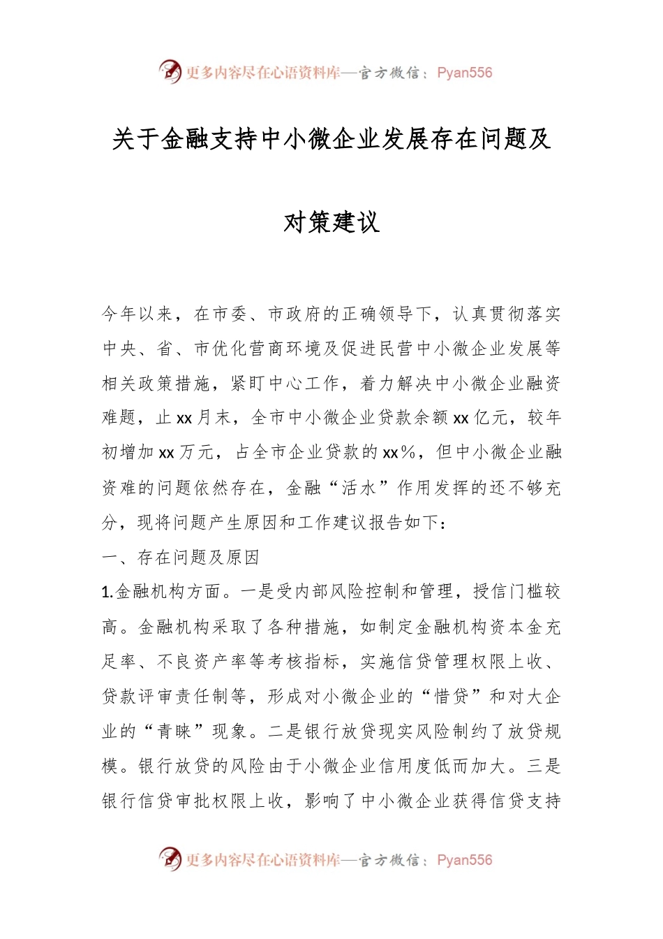 关于金融支持中小微企业发展存在问题及对策建议.docx_第1页