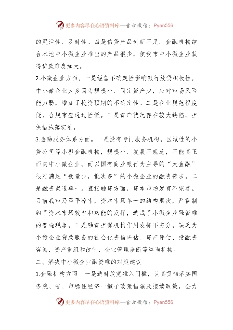 关于金融支持中小微企业发展存在问题及对策建议.docx_第2页