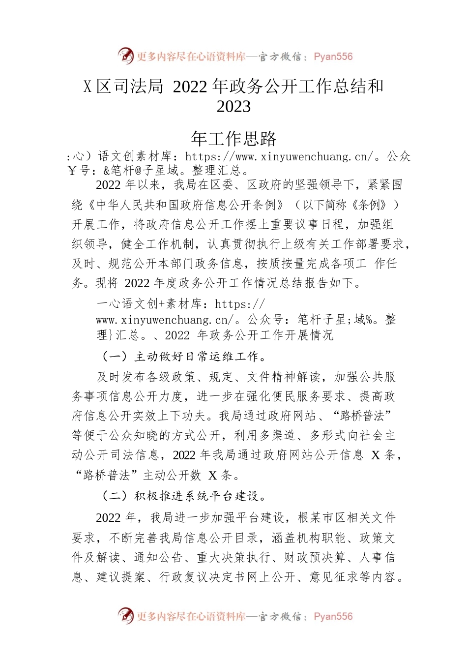 区司法局2022年政务公开工作总结和2023年工作思路（20230109）.docx_第1页