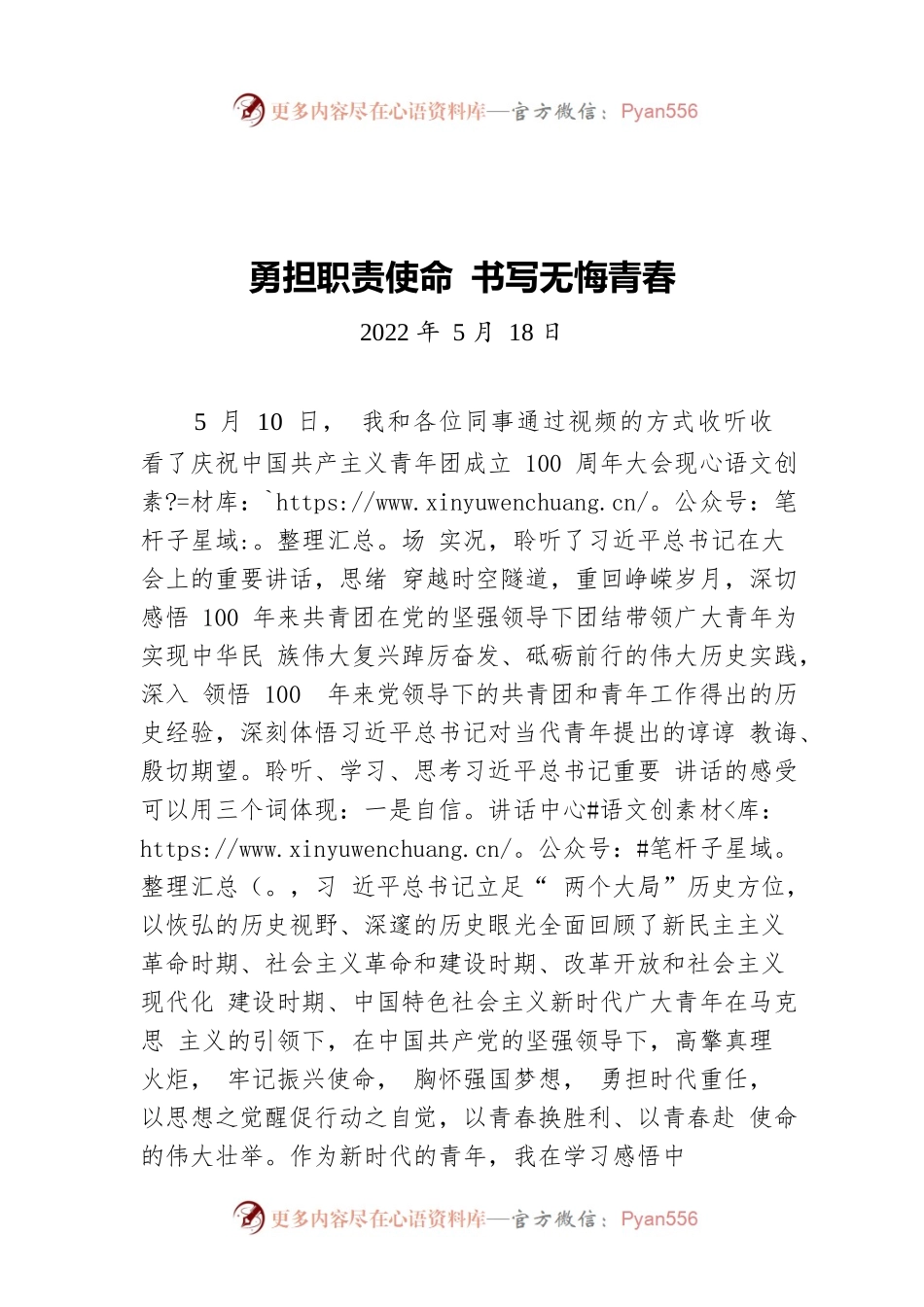 勇担职责使命 书写无悔青春（20220518）.docx_第1页