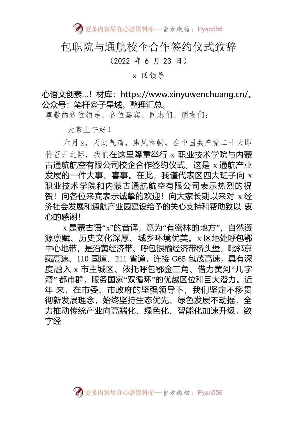 包职院与通航校企合作签约仪式致辞（20220623）.docx_第1页