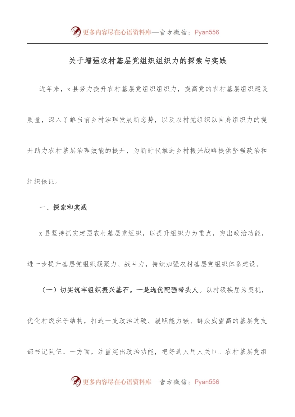 关于增强农村基层党组织组织力的探索与实践.docx_第1页