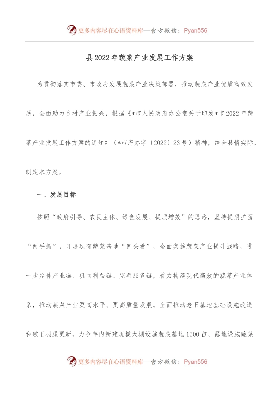 县2022年蔬菜产业发展工作方案.docx_第1页