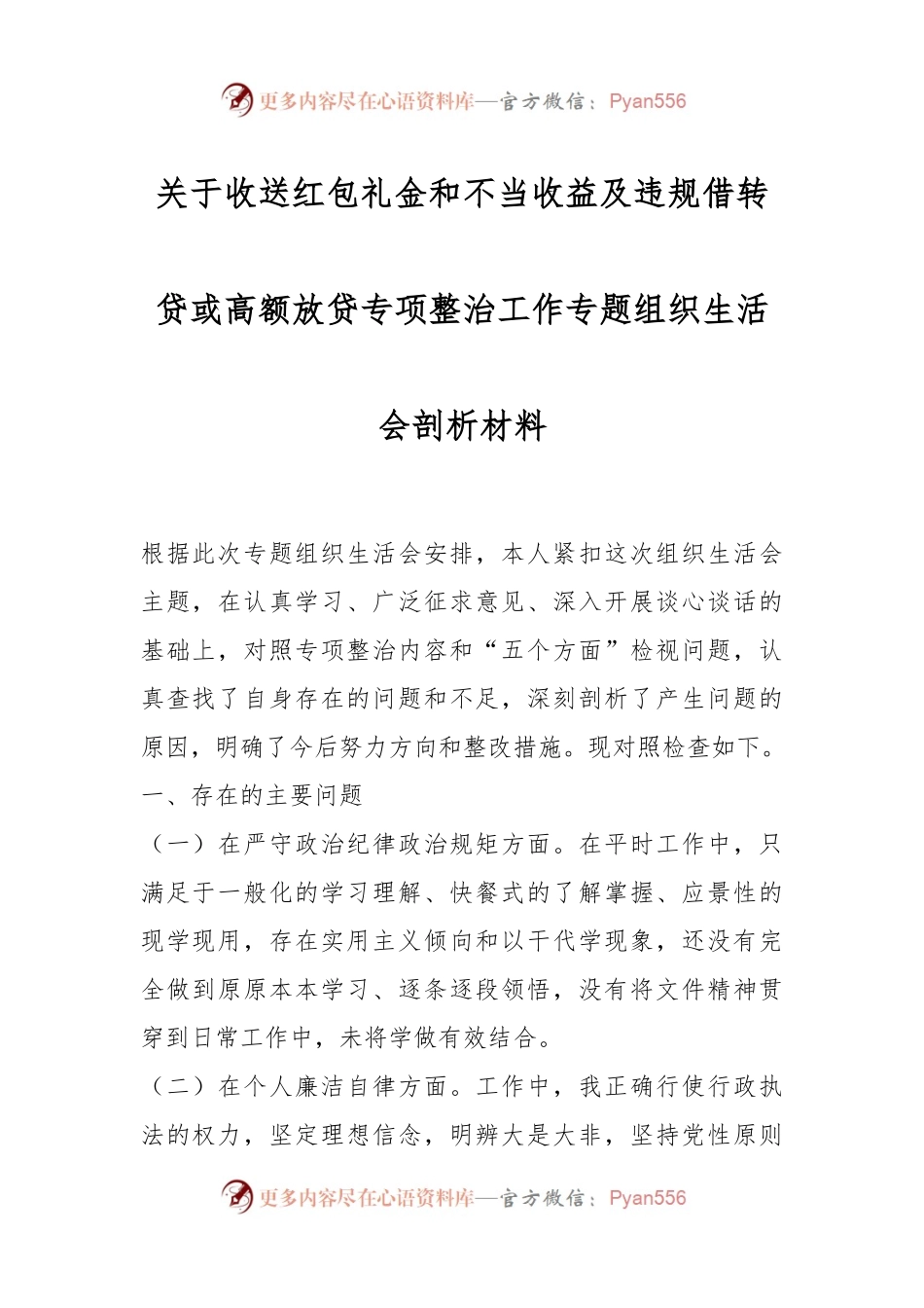 关于收送红包礼金和不当收益及违规借转贷或高额放贷专项整治工作专题组织生活会剖析材料.docx_第1页