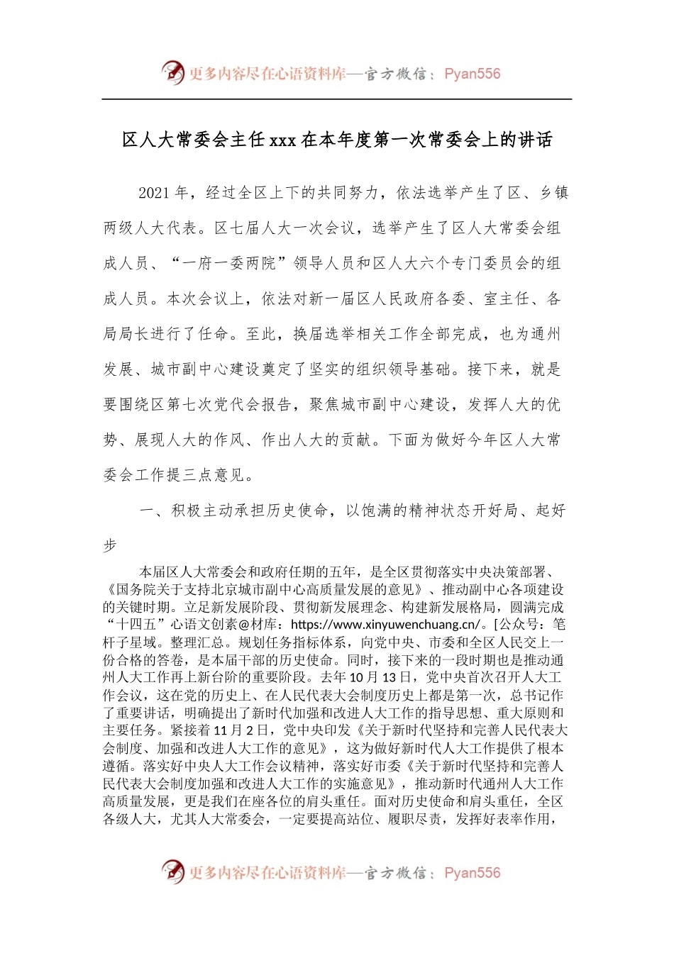 区人大常委会主任xxx在本年度第一次常委会上的讲话.docx_第1页