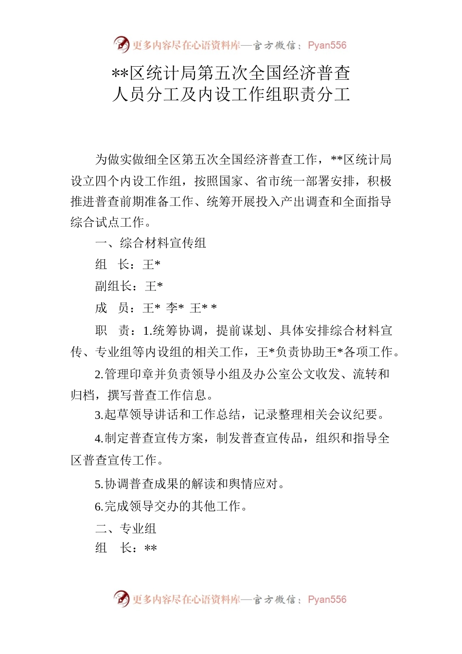 区统计局五经普人员分工和内设组情况（原稿）.docx_第1页