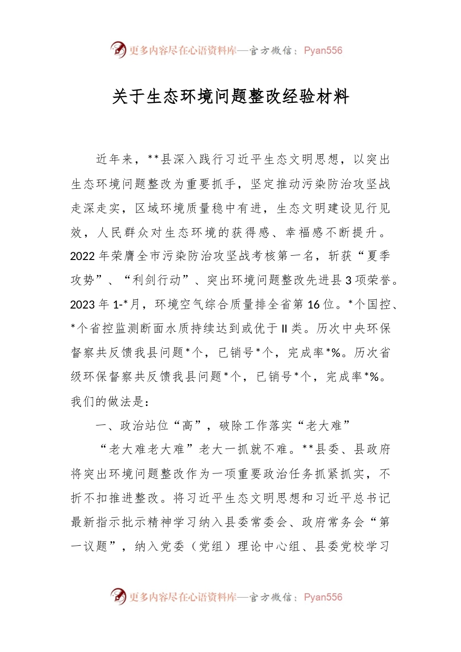 关于生态环境问题整改经验材料.docx_第1页