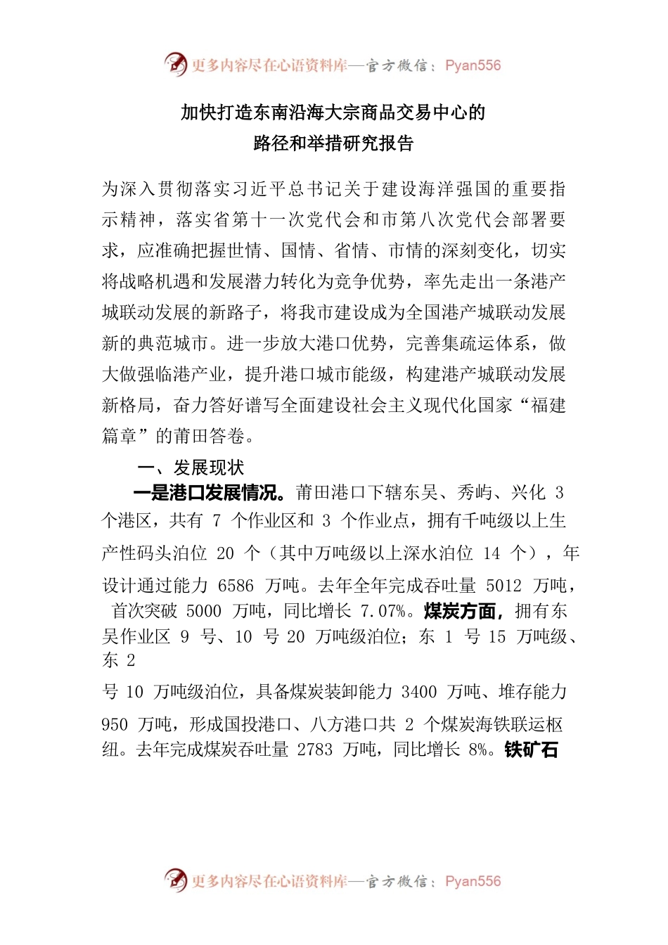 加快打造东南沿海大宗商品交易中心的路径和举措研究报告.docx_第1页