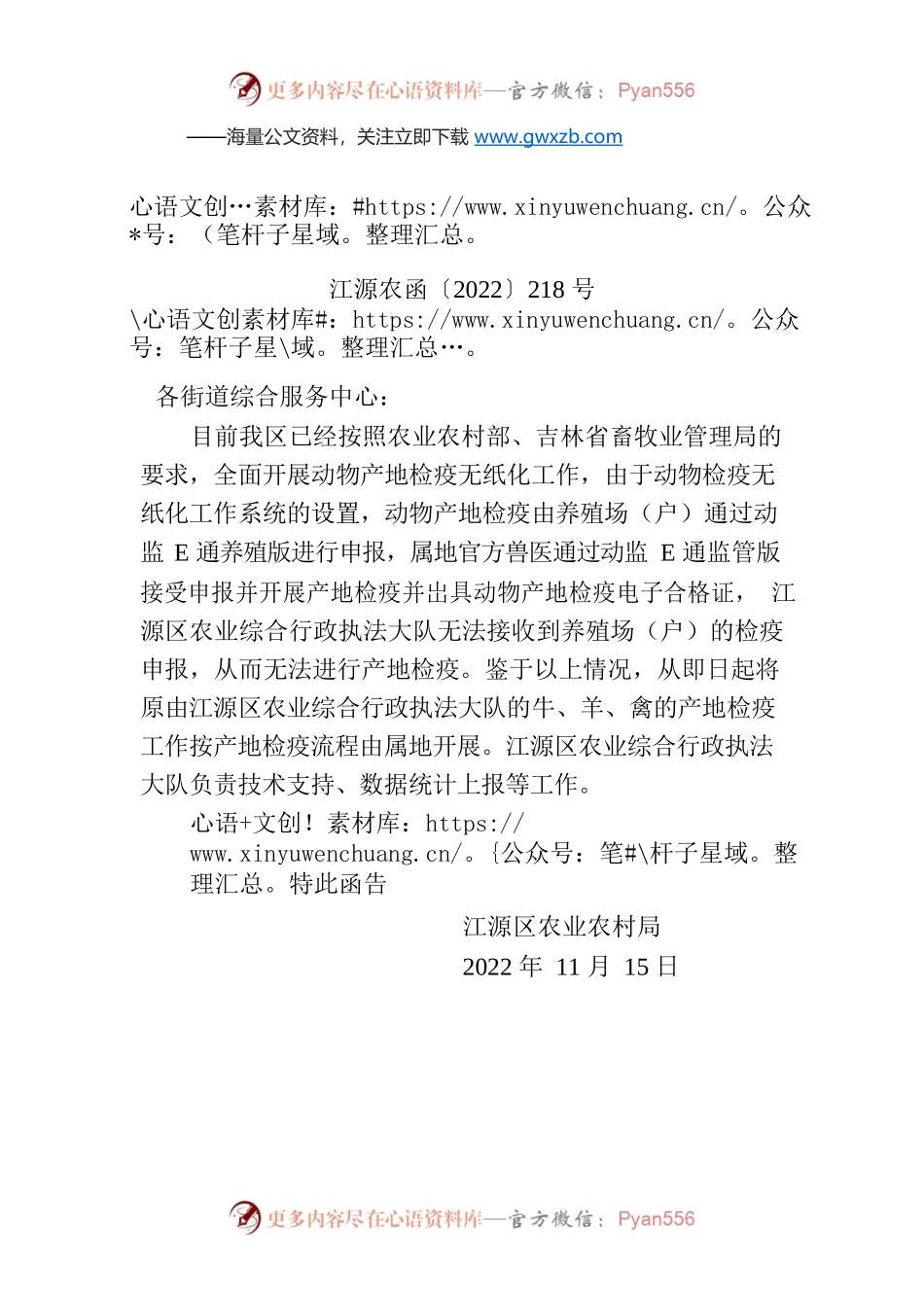 关于开展牛、羊、禽产地检疫工作的提示函.docx_第1页