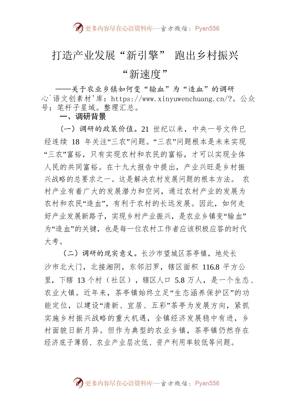 关于农业乡镇如何变“输血”为“造血”的调研.docx_第1页