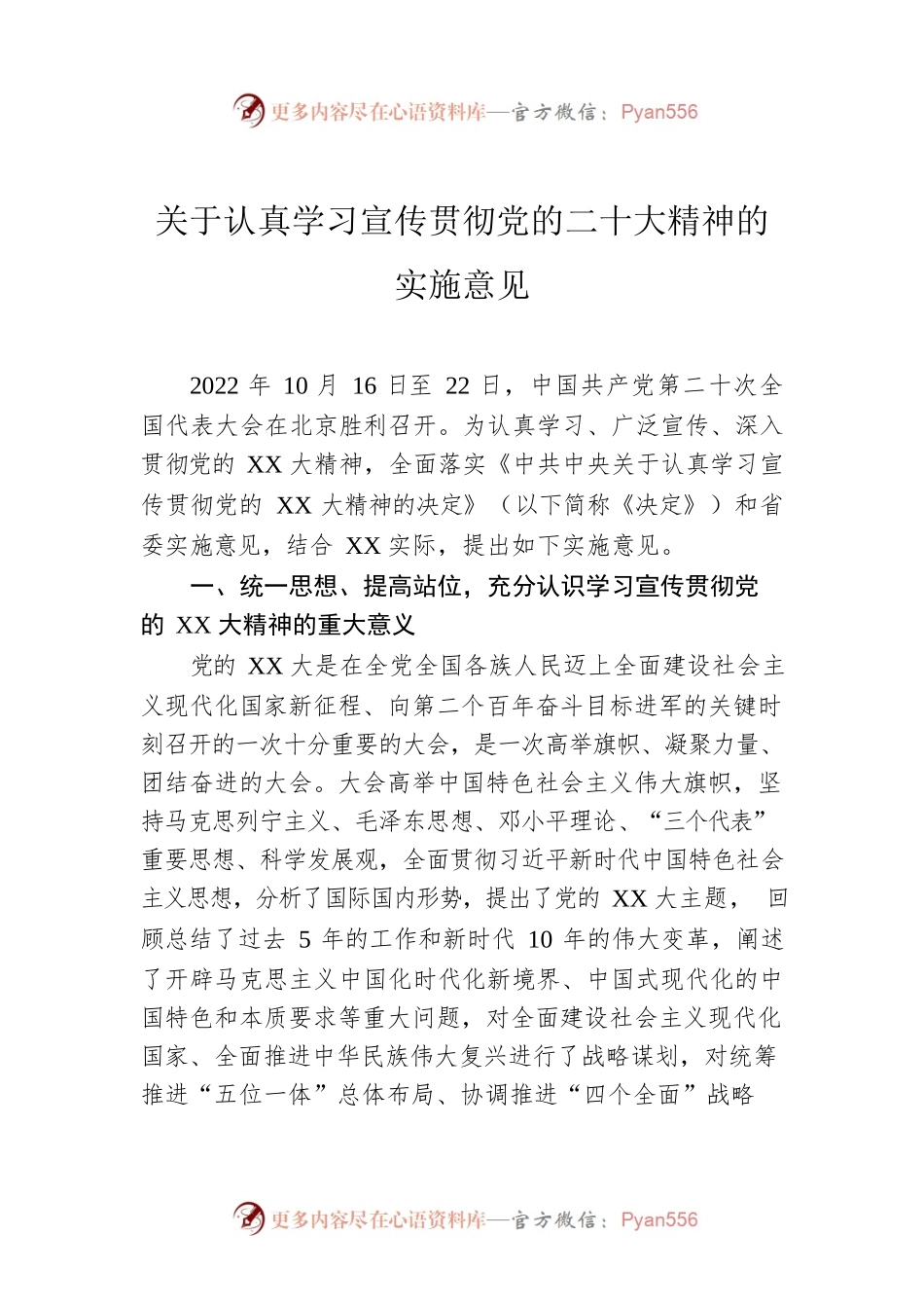 关于认真学习宣传贯彻党的二十大精神的实施意见.docx_第1页