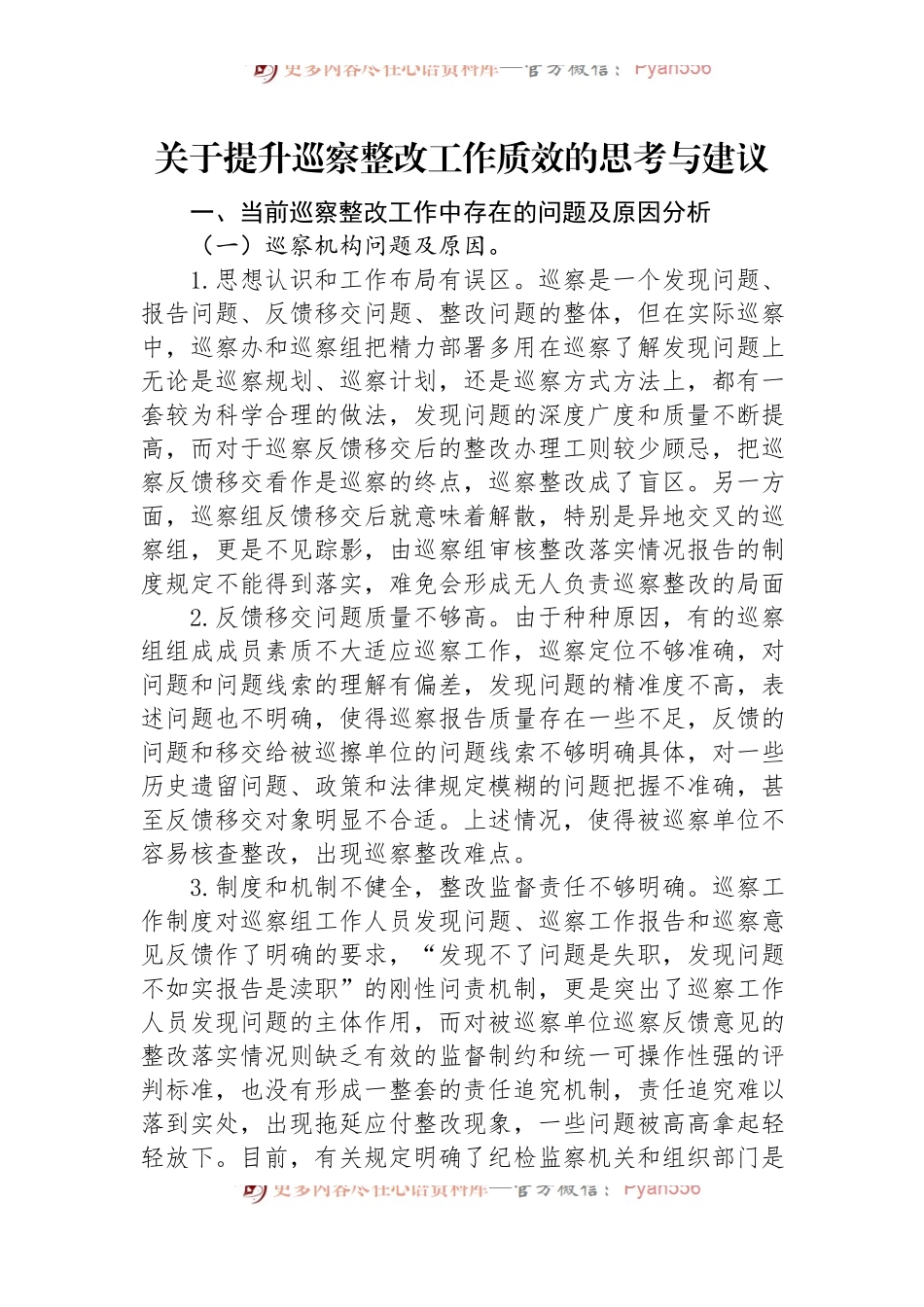 关于提升巡察整改工作质效的思考与建议.docx_第1页