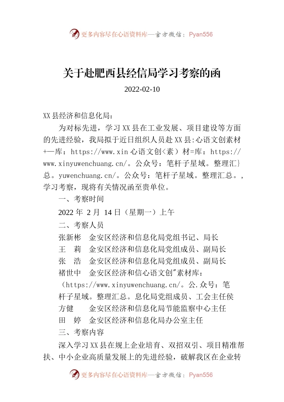 关于赴X县经信局学习考察的函.docx_第1页