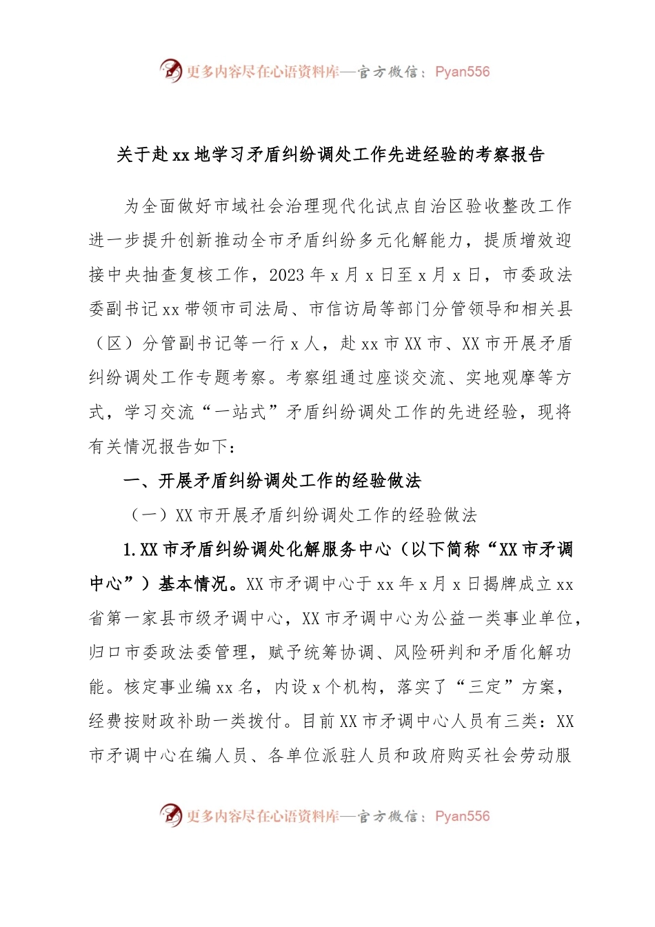 关于赴xx地学习矛盾纠纷调处工作先进经验的考察报告.docx_第1页
