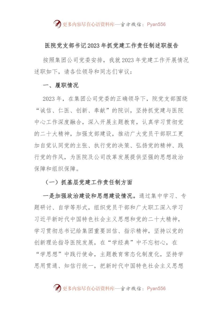 医院党支部书记2023年抓党建工作责任制述职报告.docx_第1页