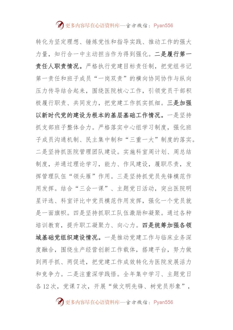 医院党支部书记2023年抓党建工作责任制述职报告.docx_第2页