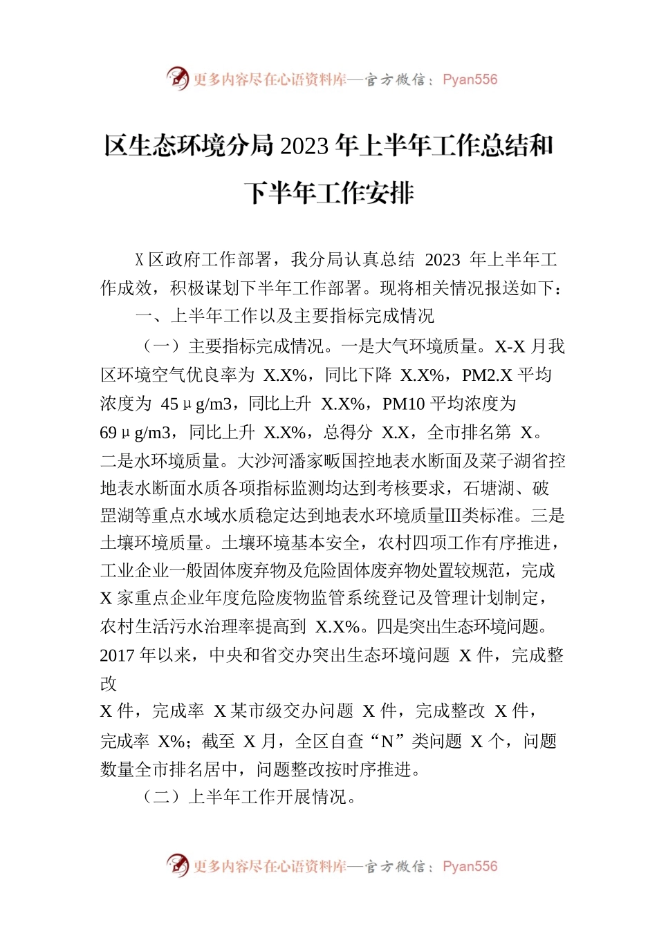 区生态环境分局2023年上半年工作总结和下半年工作安排(20230704).docx_第1页