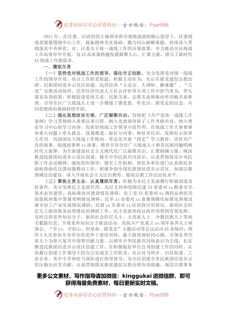区委统战部2021年度工作情况总结.docx_第1页