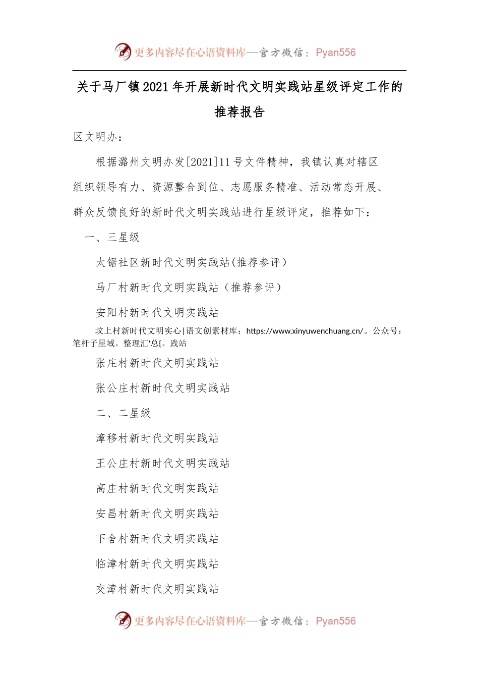 关于马厂镇2021年开展新时代文明实践站星级评定工作的推荐报告.docx_第1页