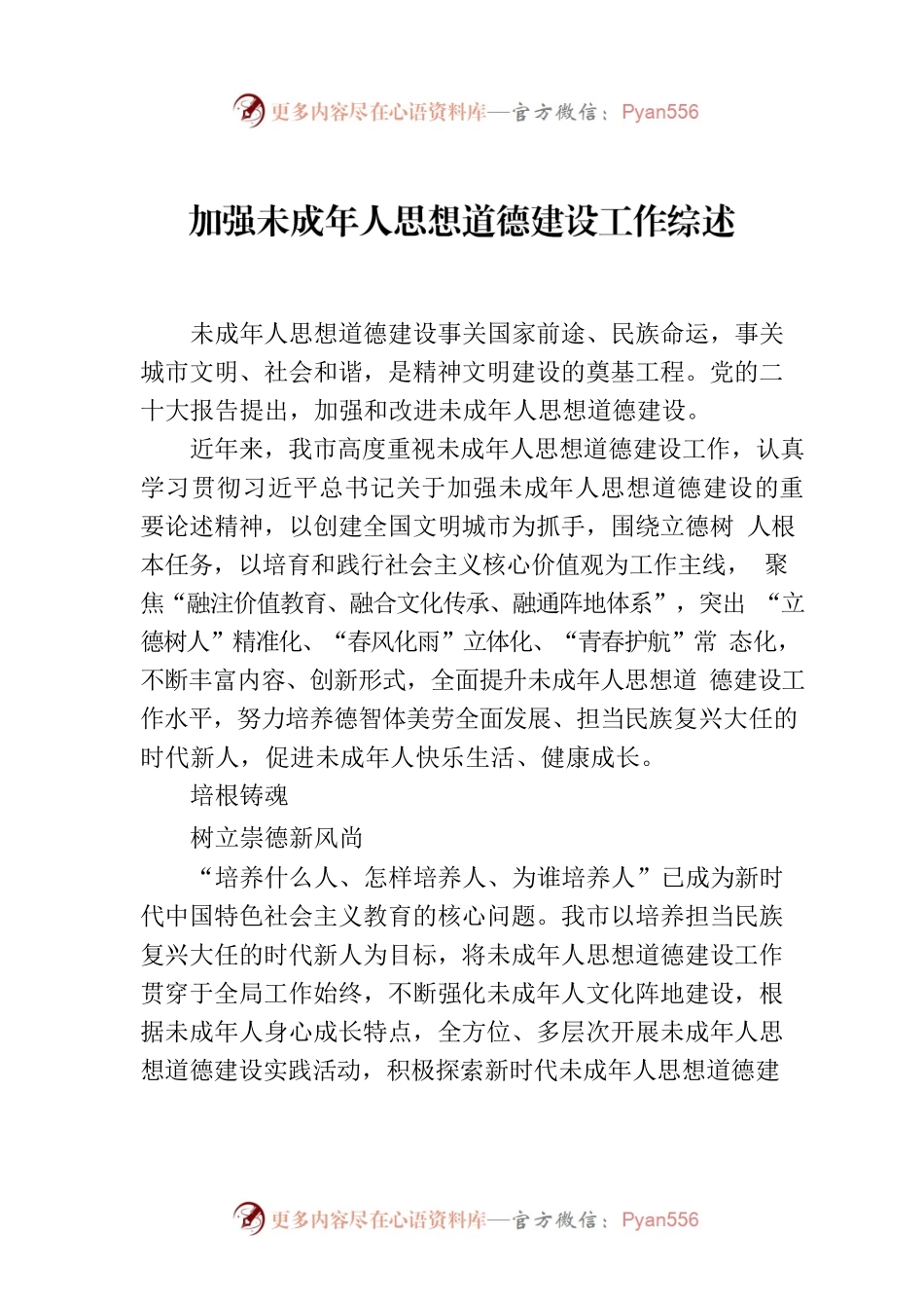 加强未成年人思想道德建设工作综述.docx_第1页