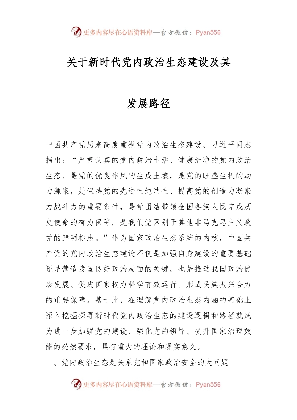 关于新时代党内政治生态建设及其发展路径.docx_第1页