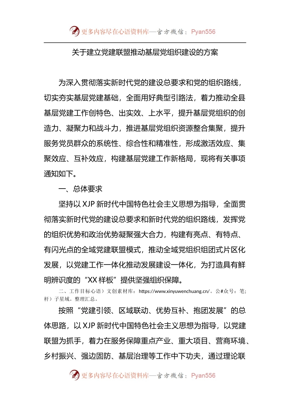 关于建立党建联盟推动基层党组织建设的方案.docx_第1页