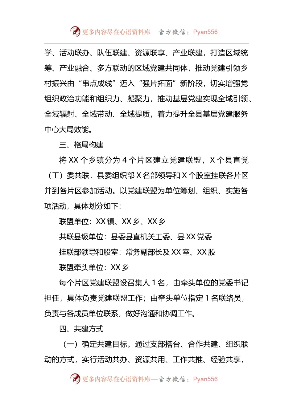 关于建立党建联盟推动基层党组织建设的方案.docx_第2页