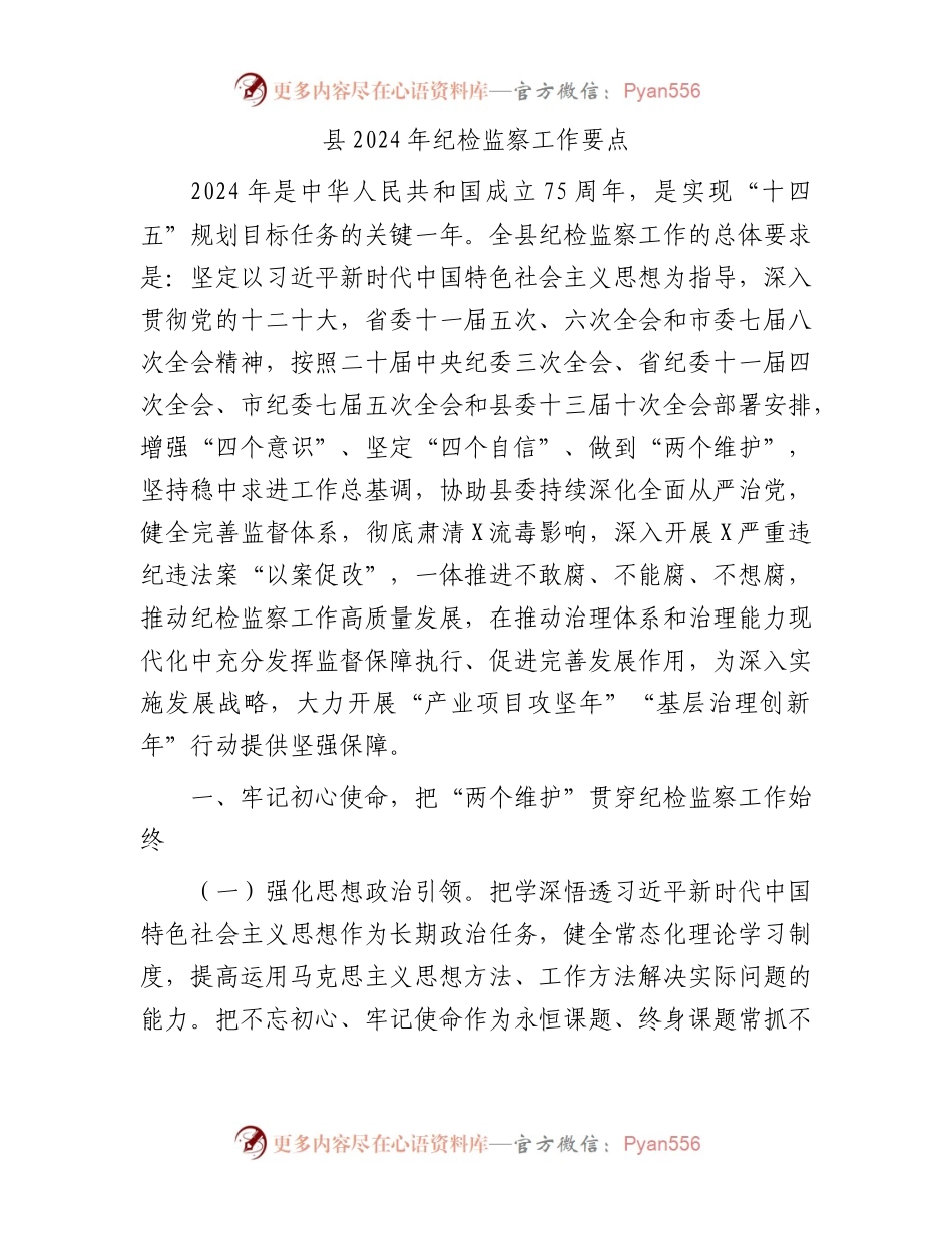县2024年纪检监察工作要点.docx_第1页