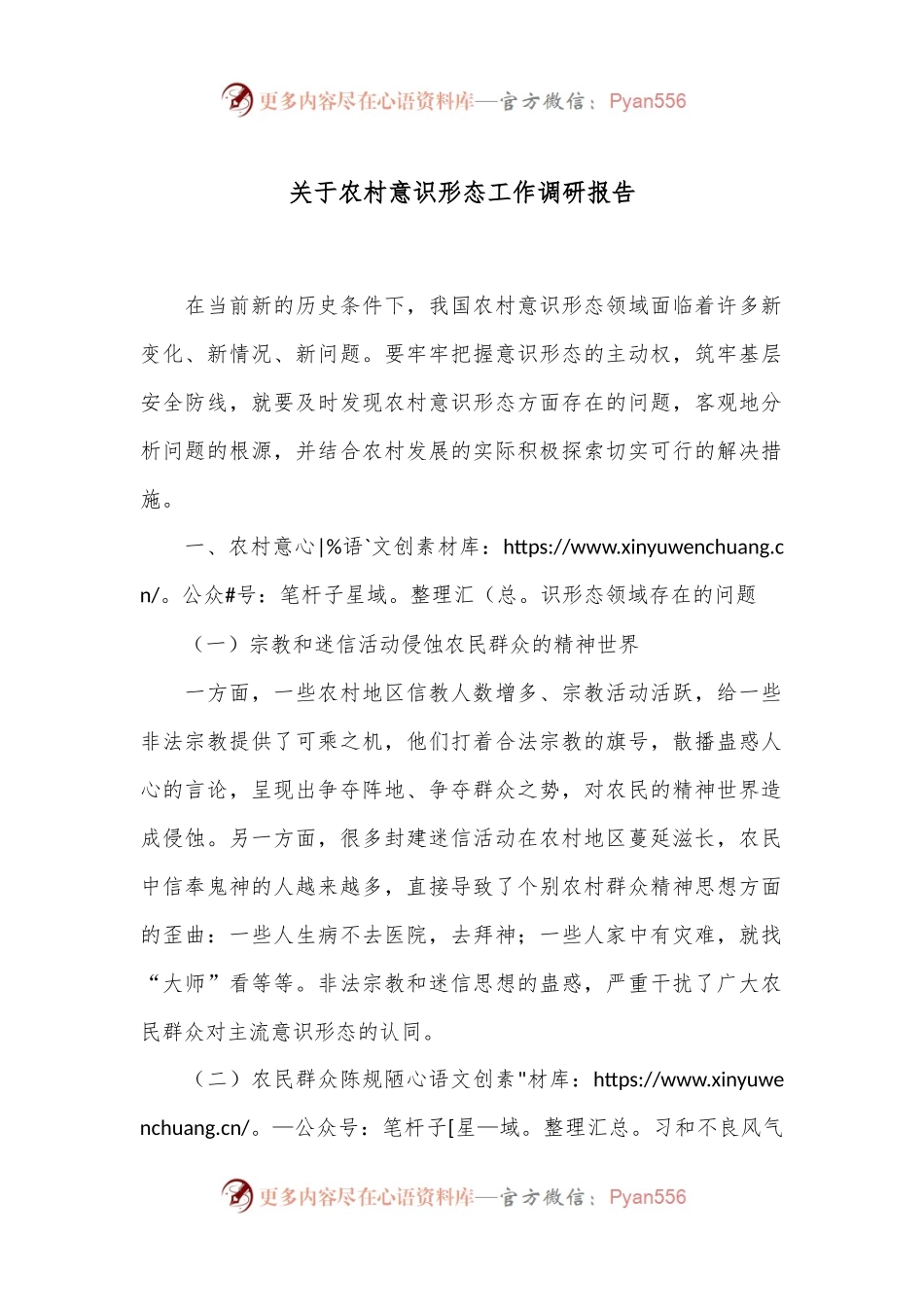 关于农村意识形态工作调研报告.docx_第1页