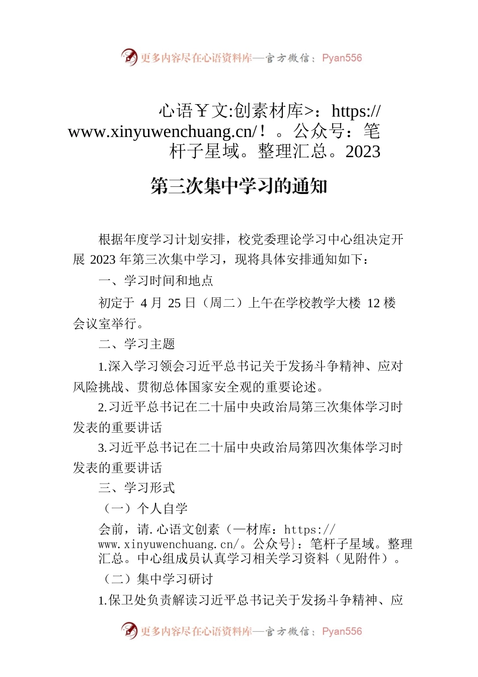 关于开展学校党委理论学习中心组2023年第三次集中学习的通知.docx_第1页