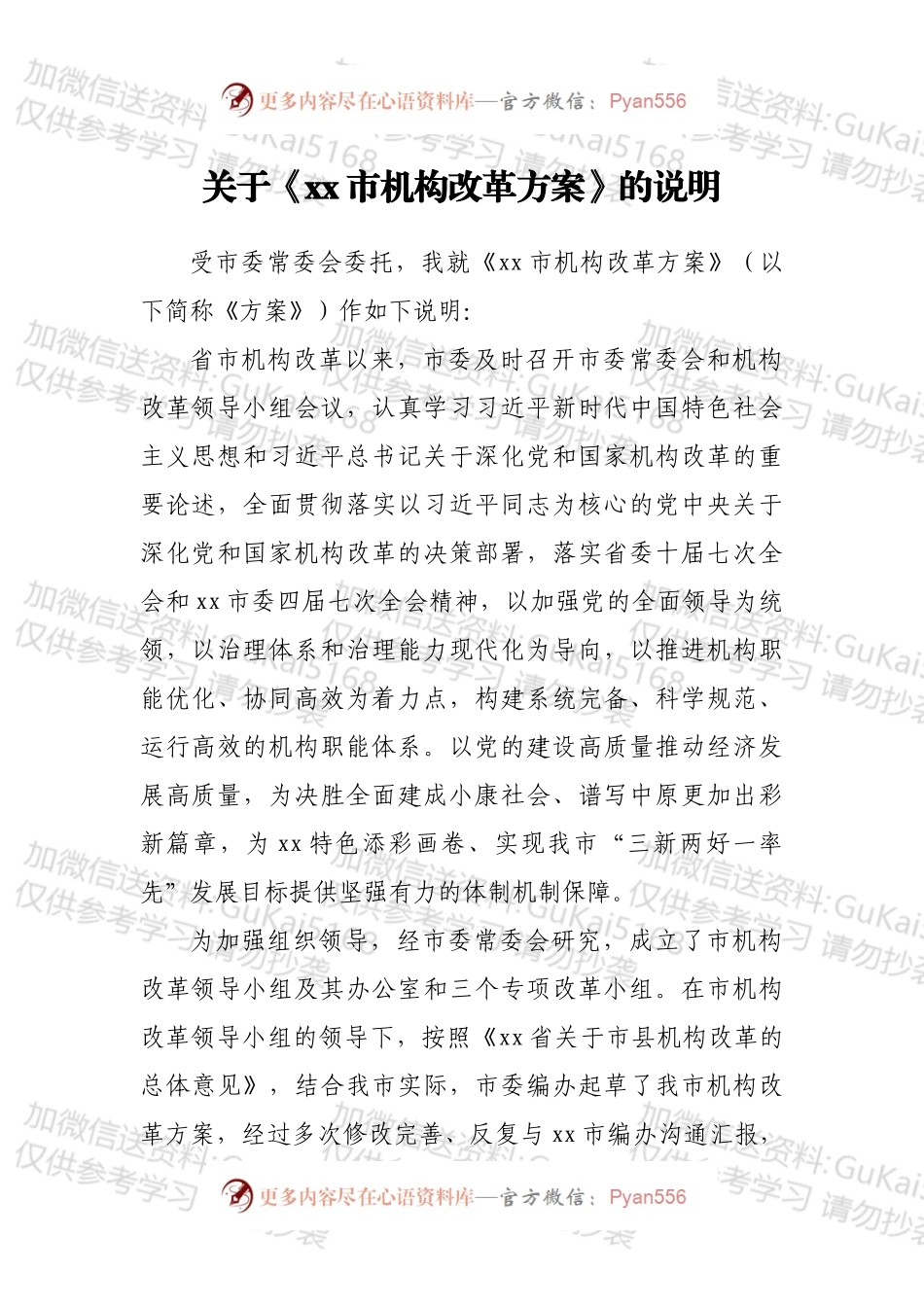 关于《xx市机构改革方案》的说明.docx_第1页