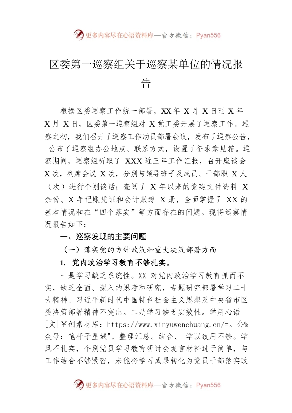 区委第一巡察组关于巡察某单位的情况报告.docx_第1页