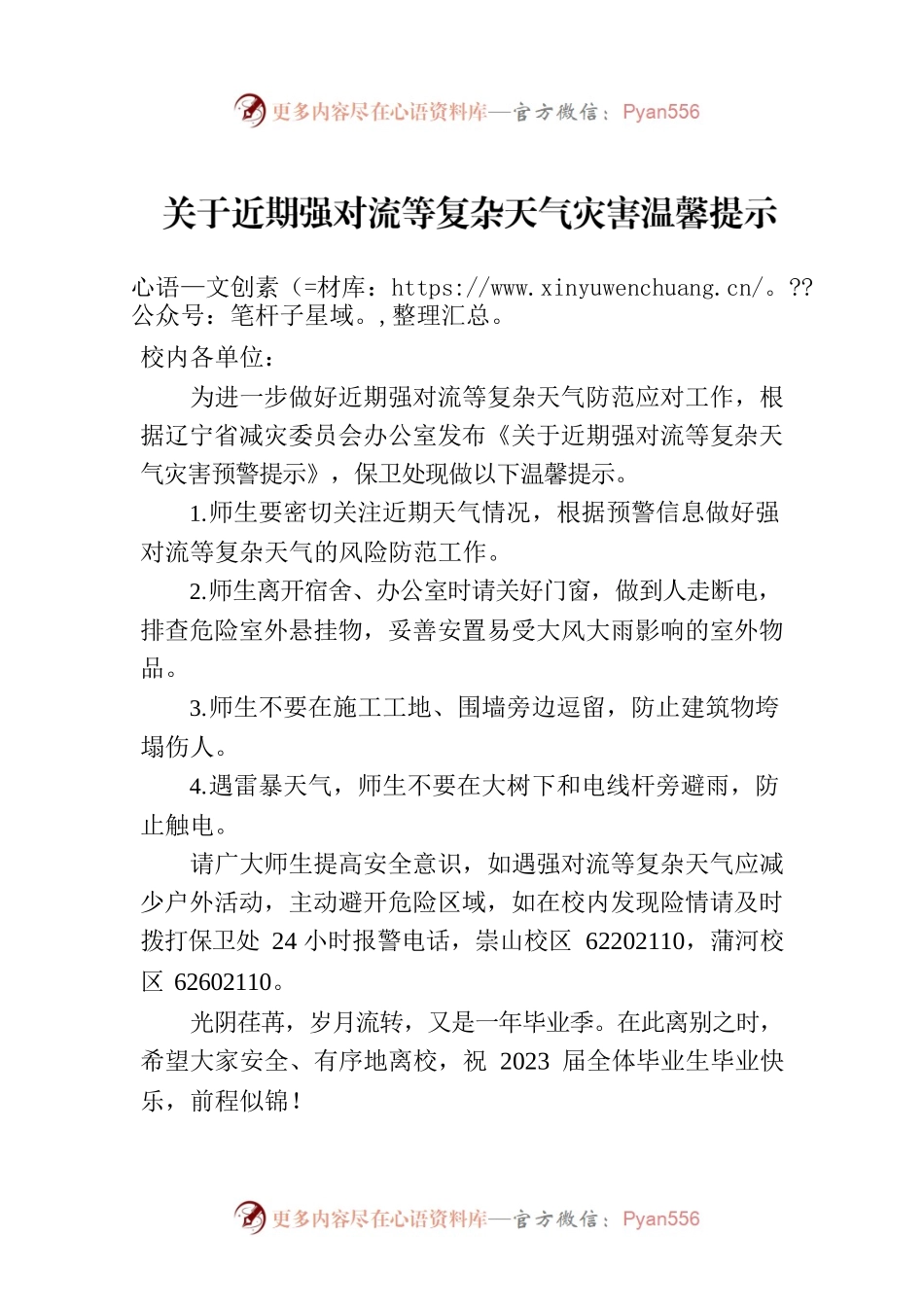 关于近期强对流等复杂天气灾害温馨提示.docx_第1页