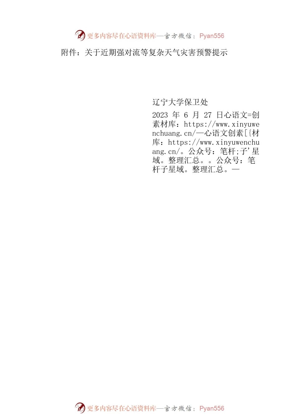 关于近期强对流等复杂天气灾害温馨提示.docx_第2页