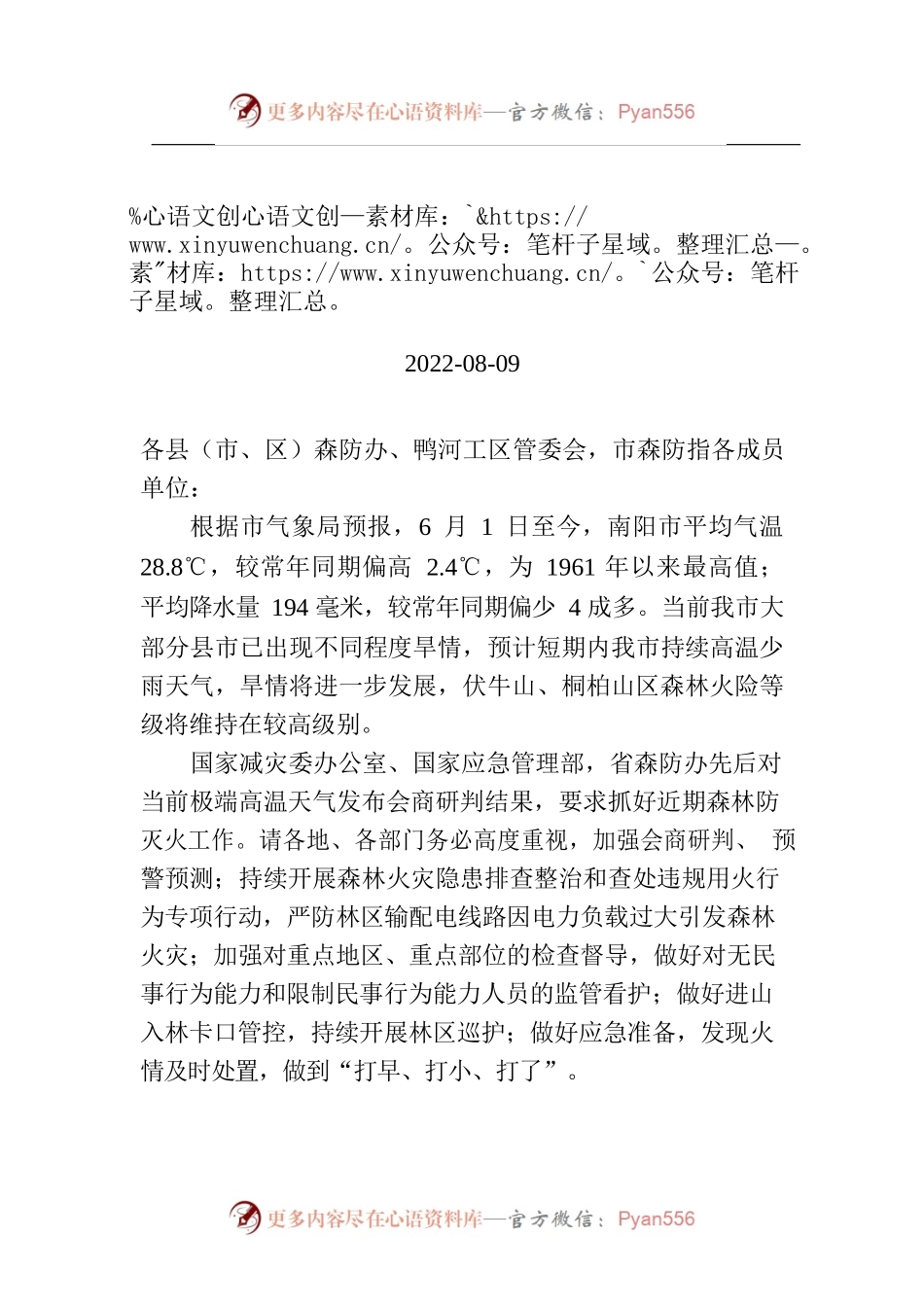 南阳市人民政府森林防灭火指挥部办公室提醒函.docx_第1页