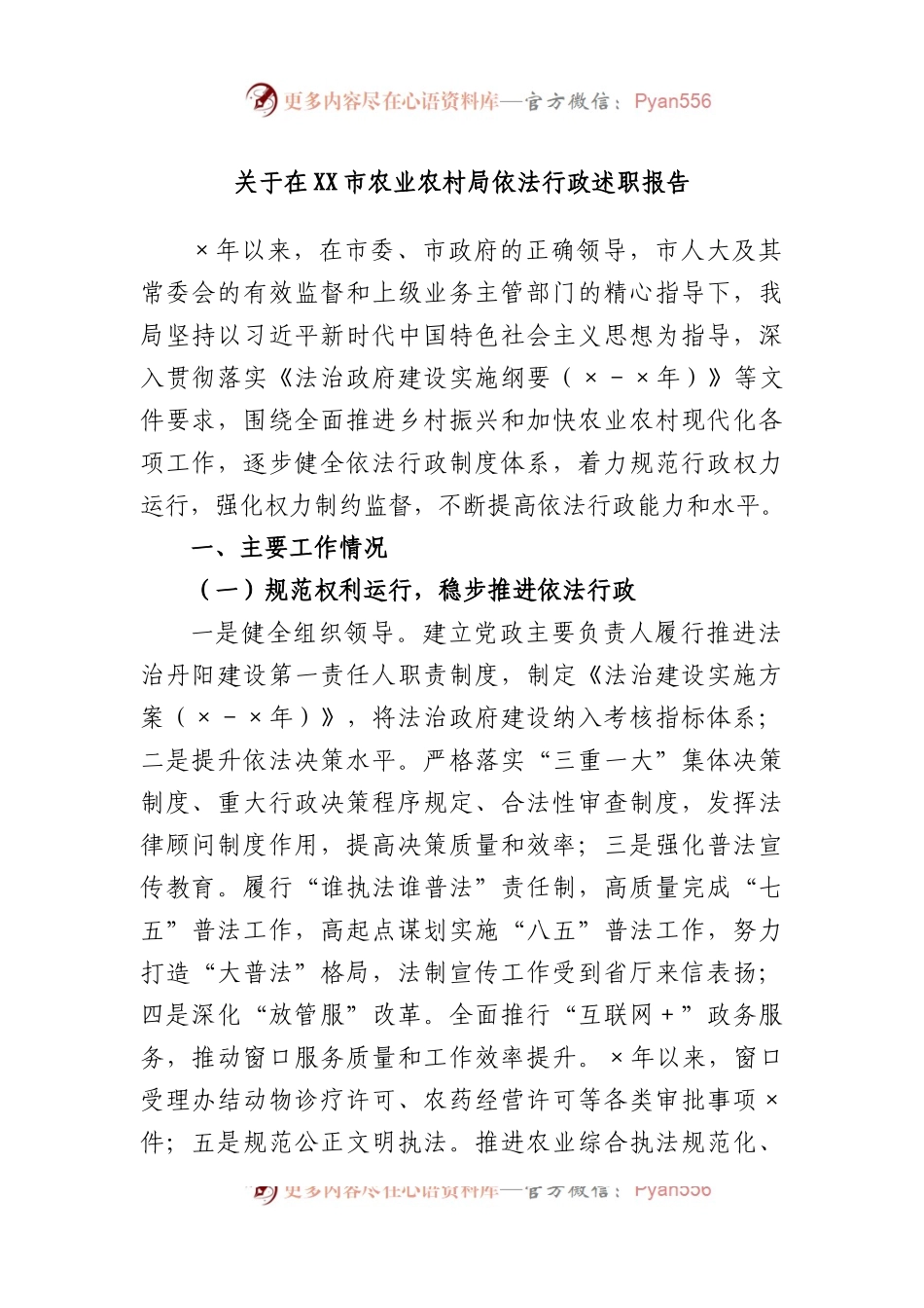 关于在市农业农村局依法行政述职报告.docx_第1页