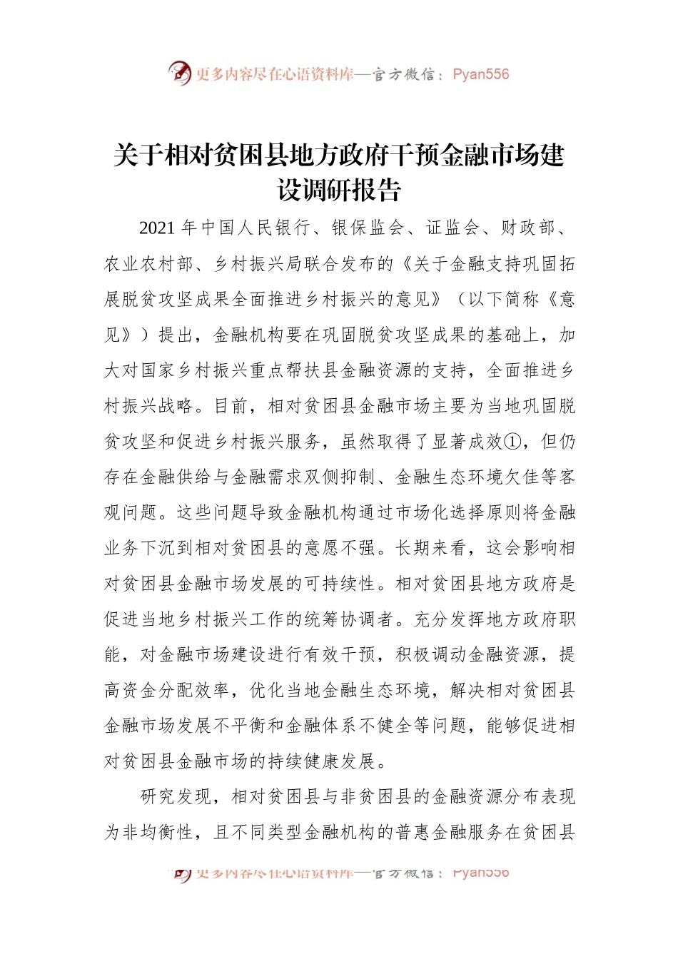 关于相对贫困县地方政府干预金融市场建设调研报告.docx_第1页