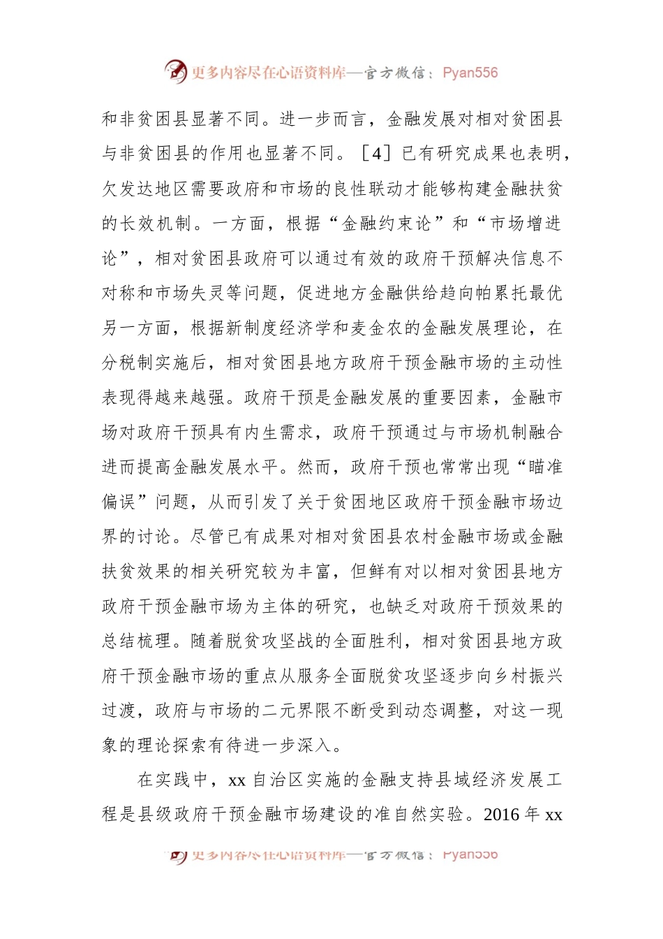 关于相对贫困县地方政府干预金融市场建设调研报告.docx_第2页