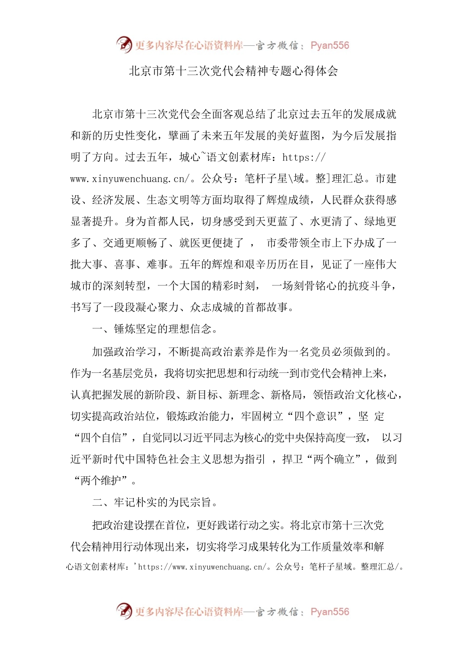 北京市第十三次党代会精神专题心得体会.docx_第1页