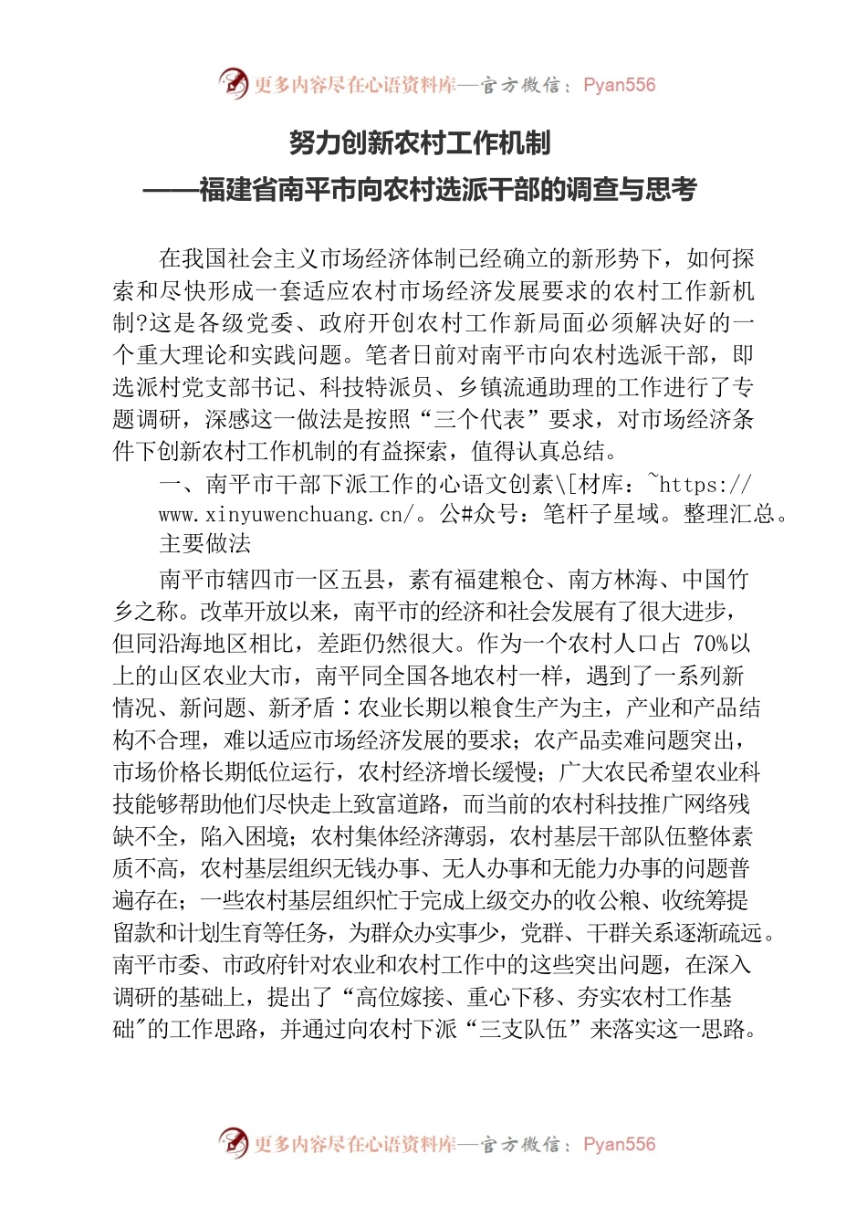 努力创新农村工作机制——福建省南平市向农村选派干部的调查与思考.docx_第1页