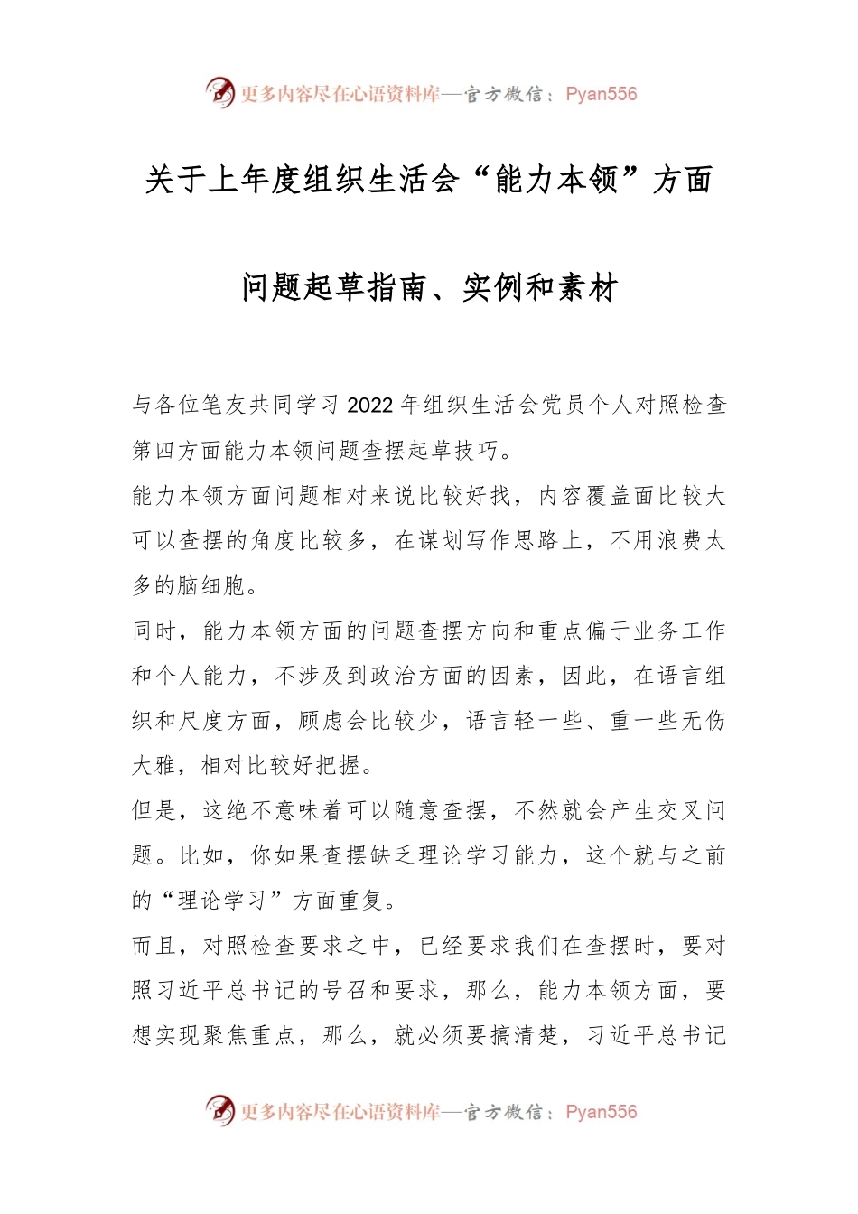 关于上年度组织生活会“能力本领”方面问题起草指南、实例和素材.docx_第1页