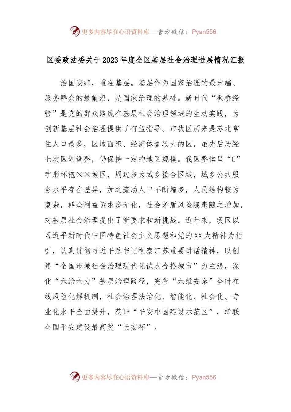 区委政法委关于2023年度全区基层社会治理进展情况汇报.docx_第1页