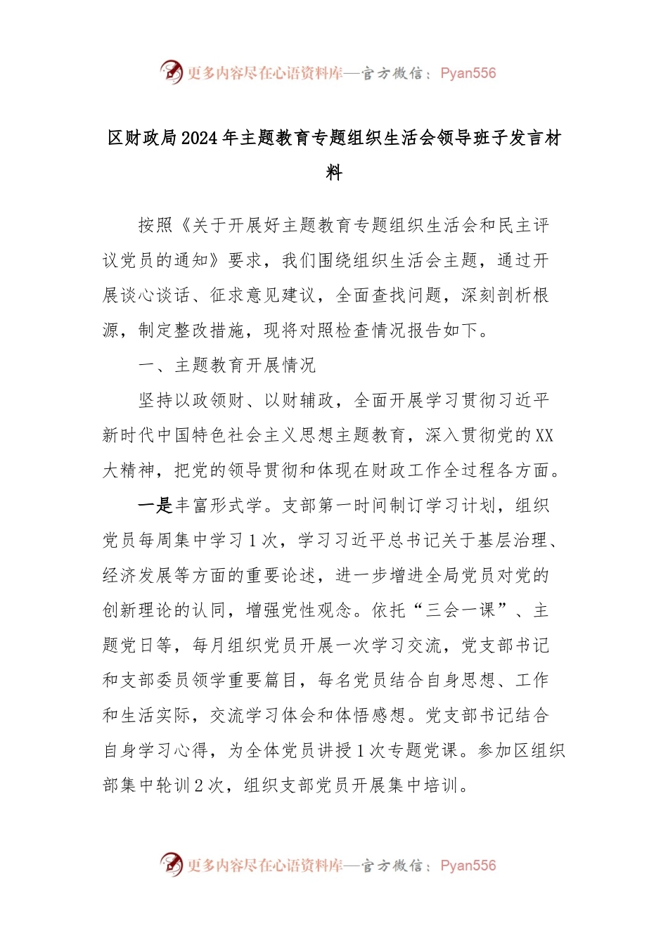 区财政局2024年主题教育专题组织生活会领导班子发言稿材料.docx_第1页