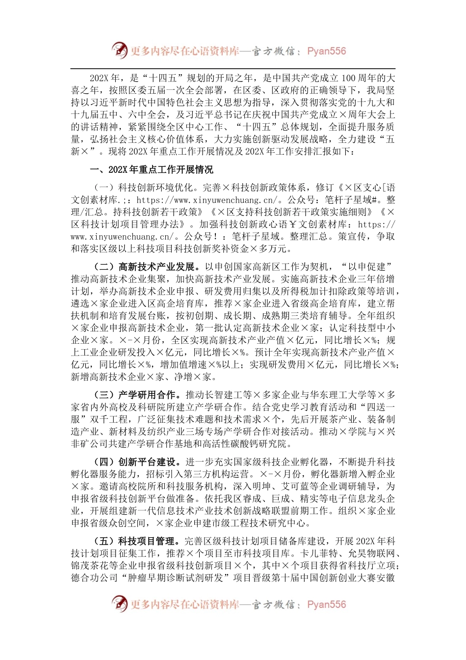 区科学技术局202X年工作总结和2022年工作安排.docx_第1页
