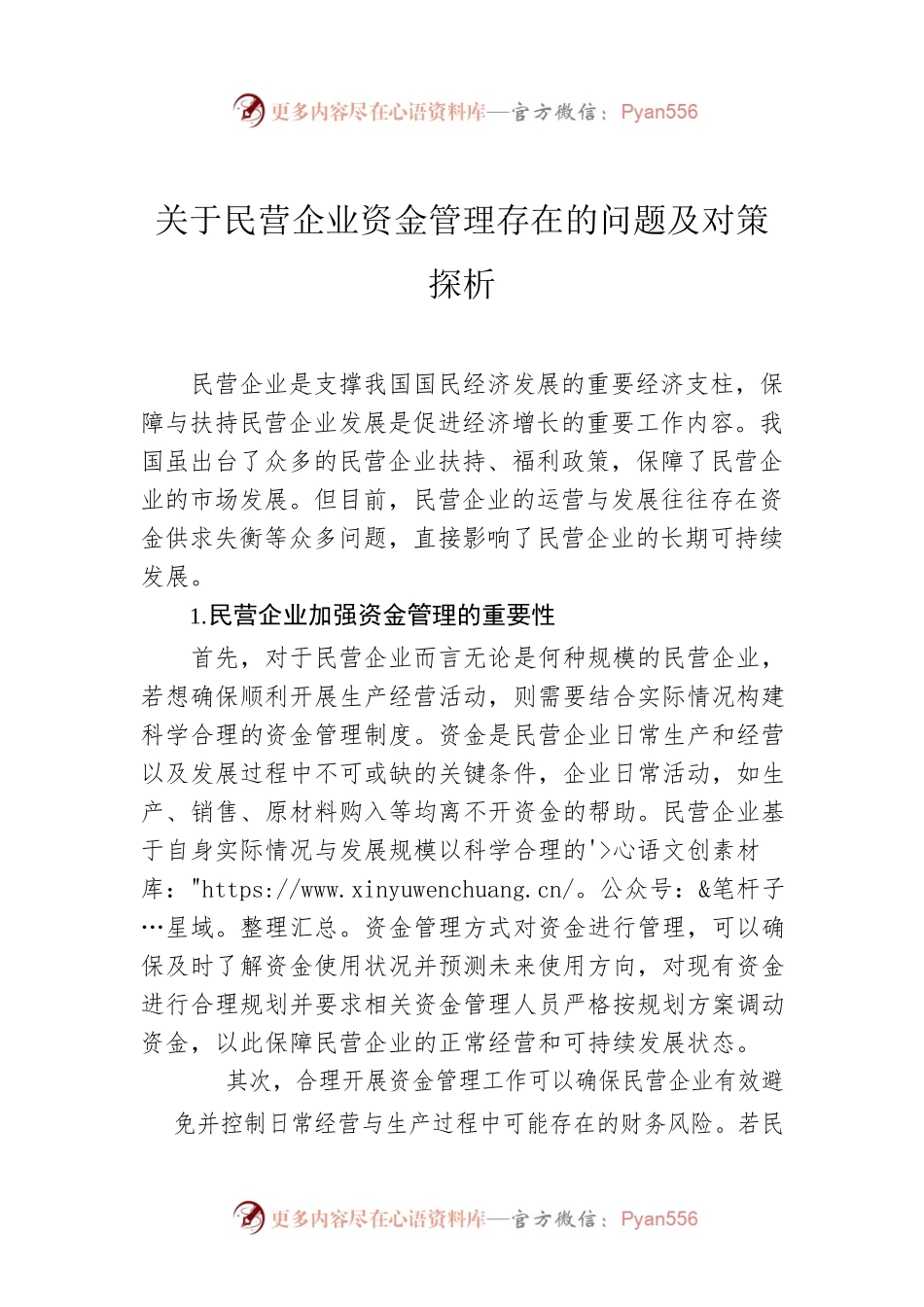 关于民营企业资金管理存在的问题及对策探析.docx_第1页